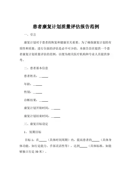患者康复计划质量评估报告范例