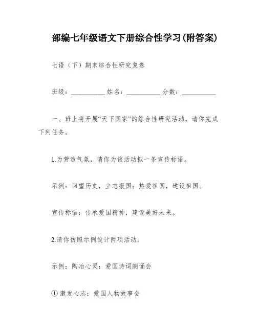 部编七年级语文下册综合性学习(附答案)