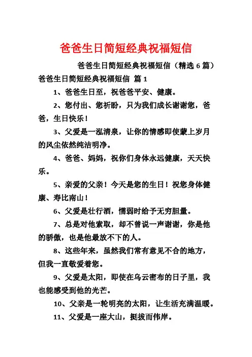 爸爸生日简短经典祝福短信