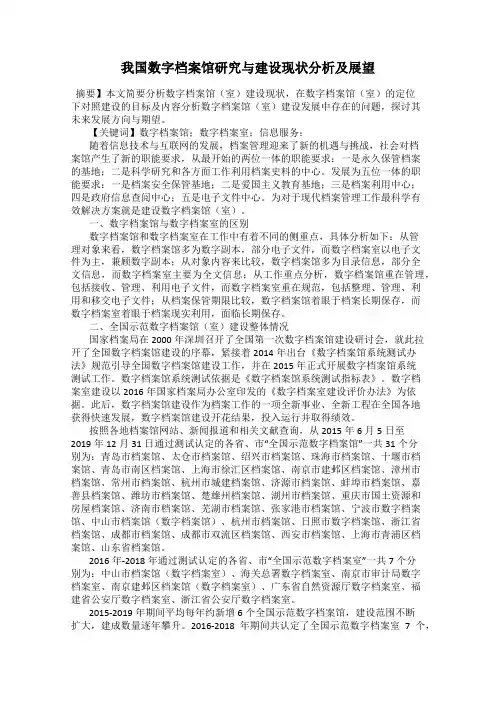 我国数字档案馆研究与建设现状分析及展望