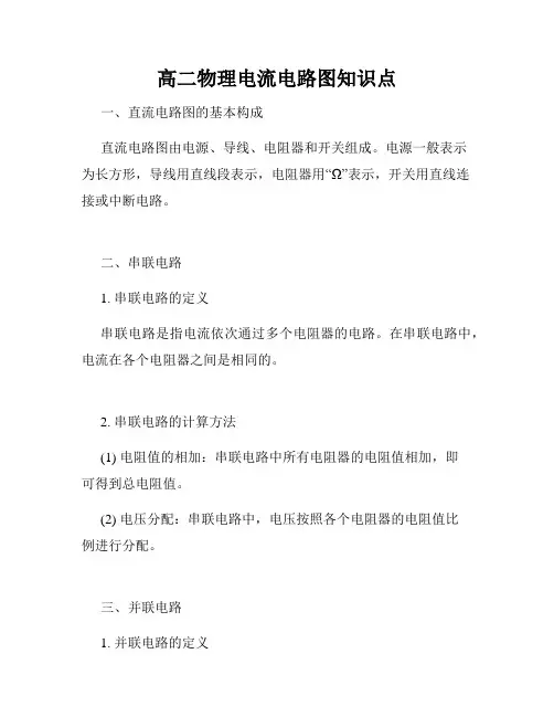 高二物理电流电路图知识点