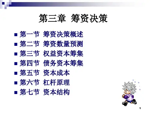 财务管理财务管理第三部分筹资决策