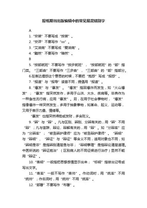 报纸期刊出版编辑中的常见易混错别字