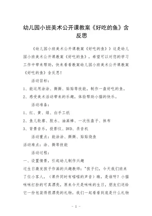 幼儿园小班美术公开课教案《好吃的鱼》含反思三篇