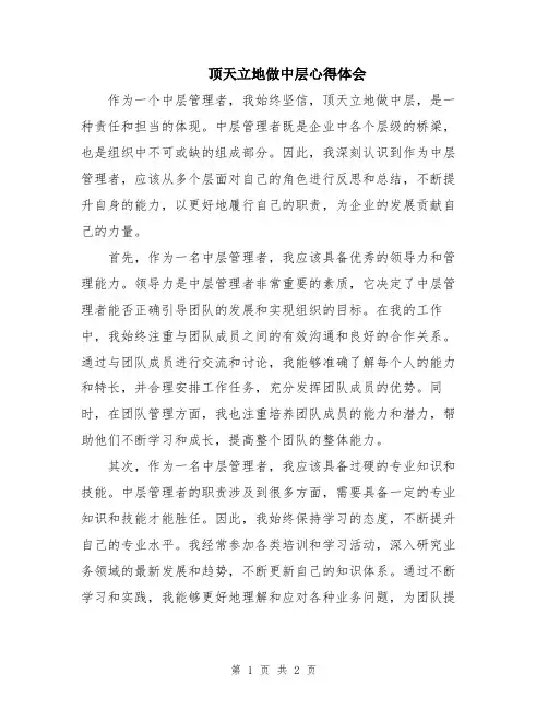顶天立地做中层心得体会