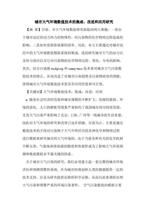 城市大气环境数值技术的集成、改进和应用研究
