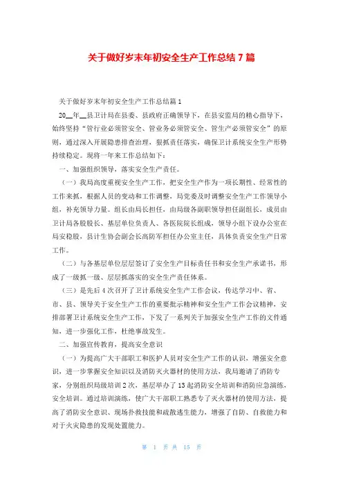 关于做好岁末年初安全生产工作总结7篇