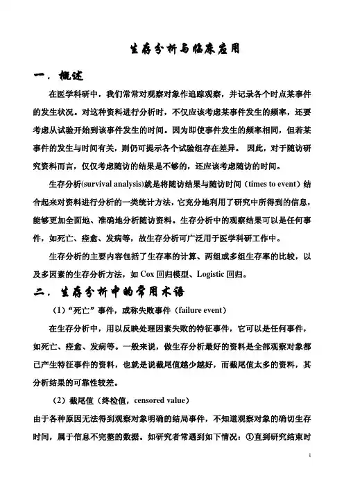 讲稿生存分析