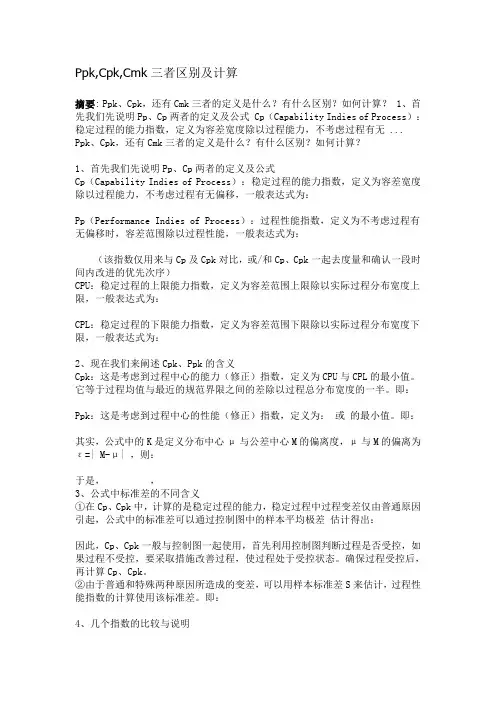 Ppk,Cpk,Cmk三者区别及计算