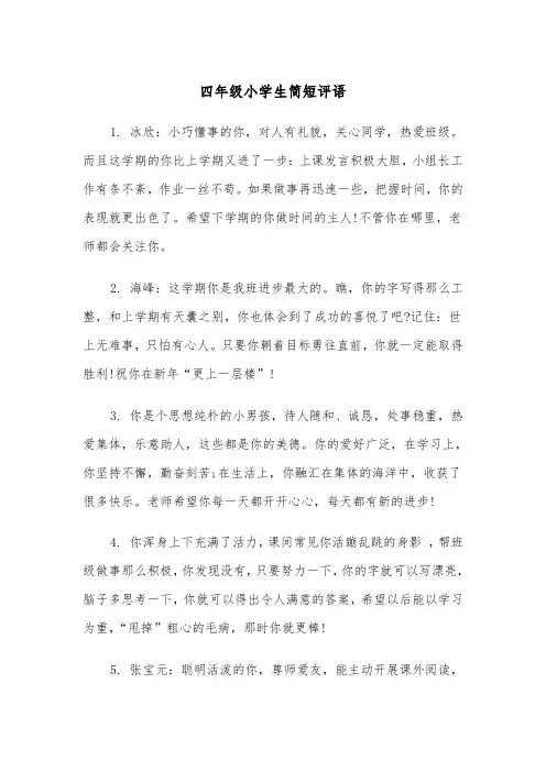 四年级小学生简短评语（二篇）