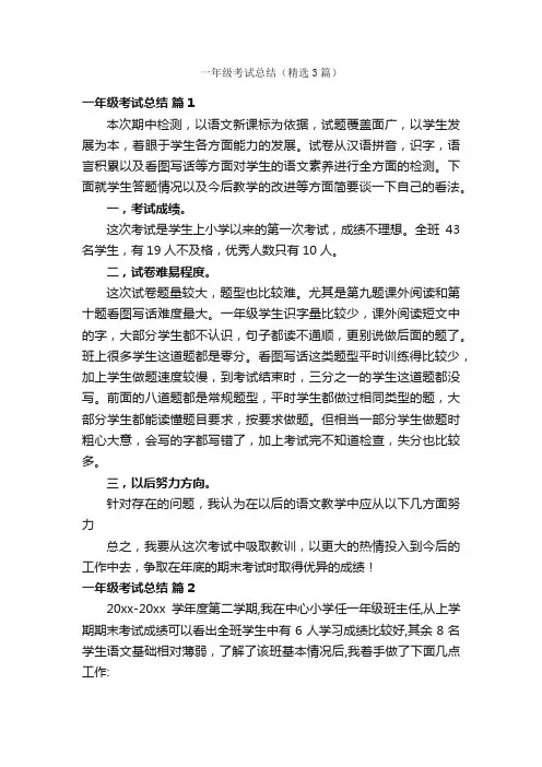 一年级考试总结（精选3篇）