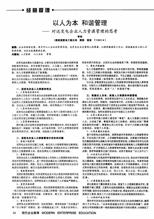 以人为本 和谐管理——对送变电企业人力资源管理的思考