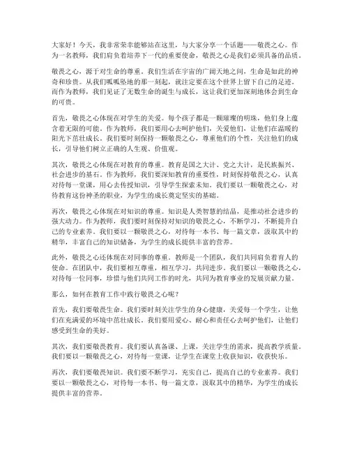 教师演讲敬畏之心演讲稿