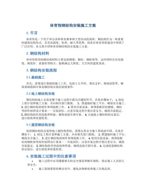 体育馆钢结构安装施工方案