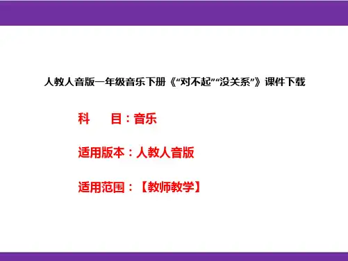 人教人音版一年级音乐下册《“对不起”“没关系”》课件下载