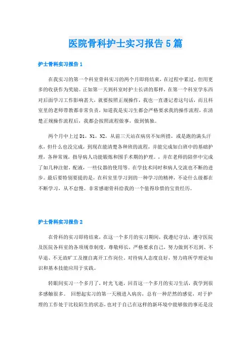 医院骨科护士实习报告5篇
