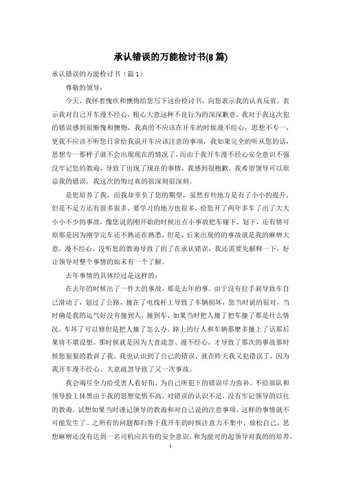 承认错误的万能检讨书(8篇)