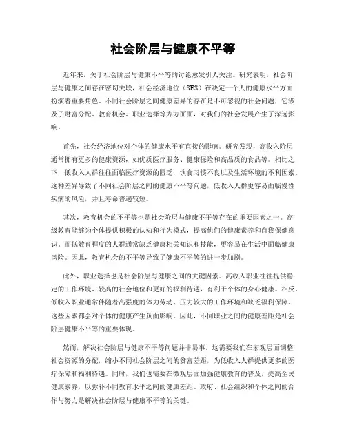 社会阶层与健康不平等