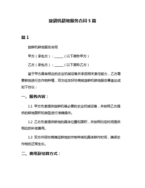 旋耕机耕地服务合同5篇