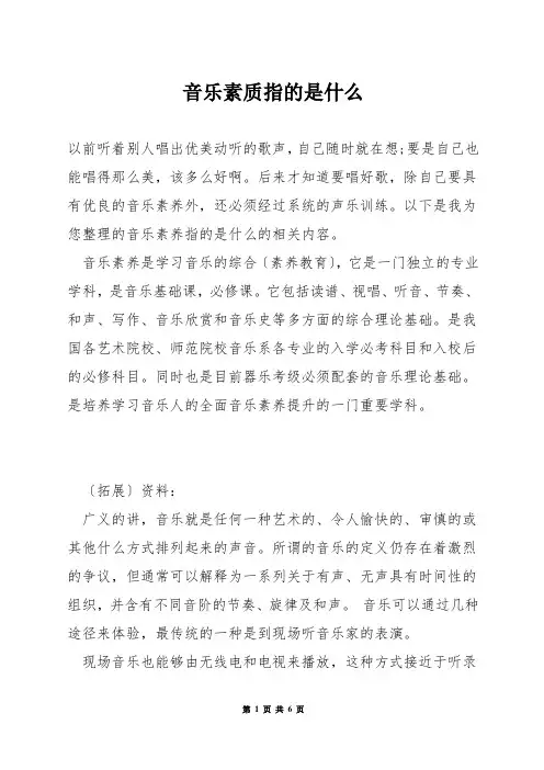 音乐素质指的是什么