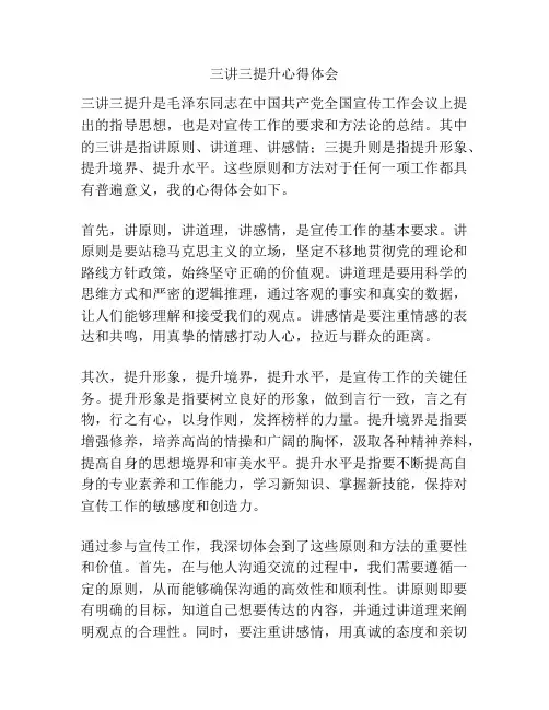 三讲三提升心得体会