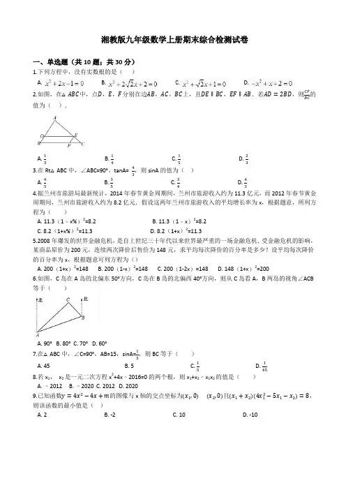 【精品】湘教版九年级数学上册期末综合检测试卷(有答案)(精)