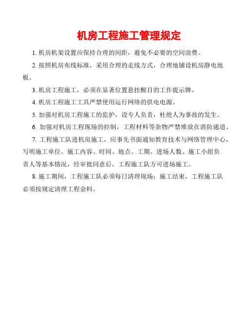 机房工程施工管理规定(规章制度模板)