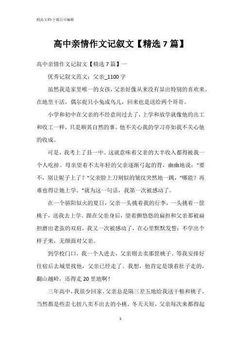 高中亲情作文记叙文