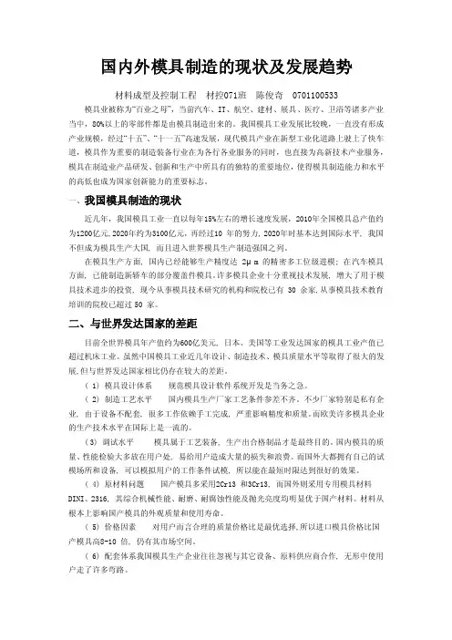 国内外模具制造的现状和趋势