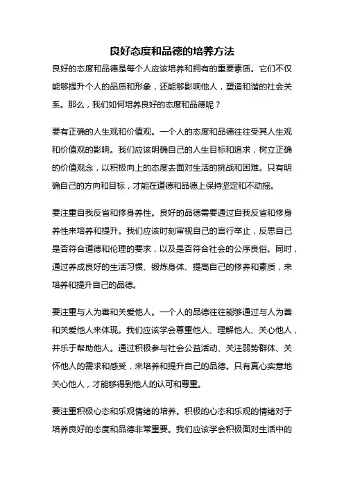 良好态度和品德的培养方法