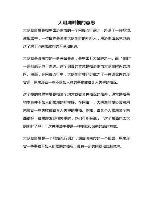 大明湖畔梗的意思