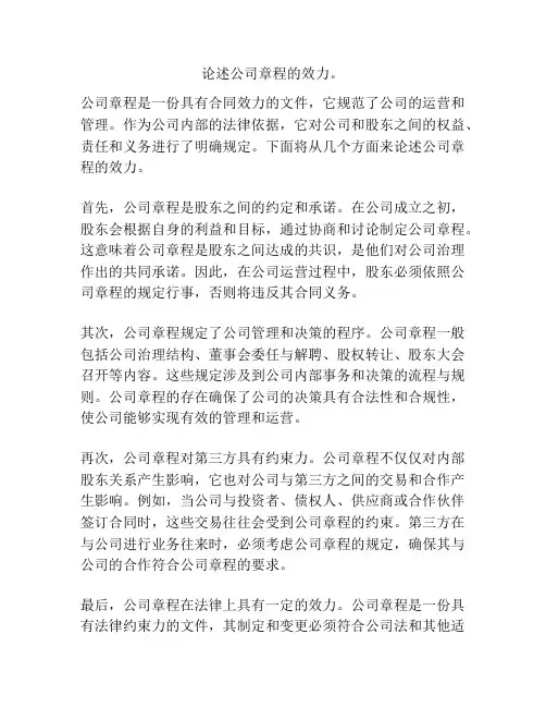论述公司章程的效力。