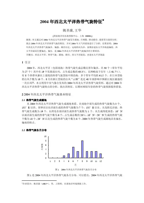 2004年西太平洋热带气旋特征