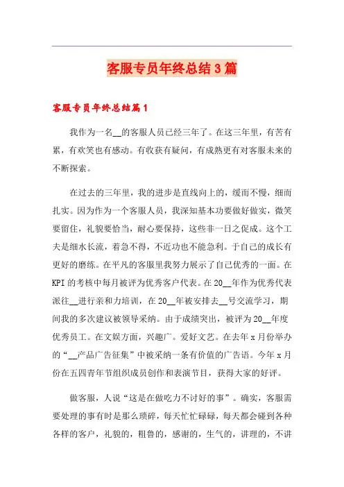 客服专员年终总结3篇