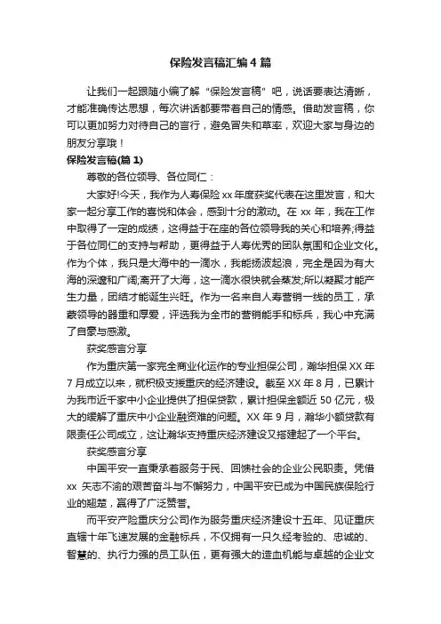 保险发言稿汇编4篇