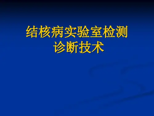 结核病实验室