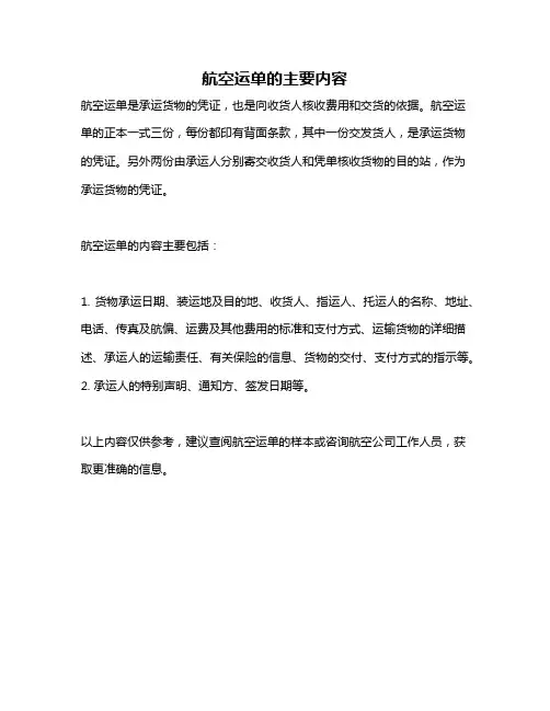 航空运单的主要内容
