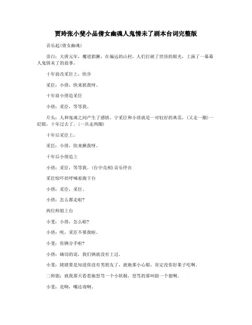 贾玲张小斐小品倩女幽魂人鬼情未了剧本台词完整版