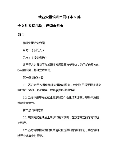 就业安置培训合同样本5篇