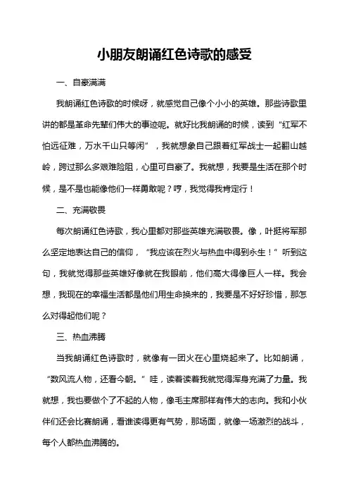 小朋友朗诵红色诗歌的感受