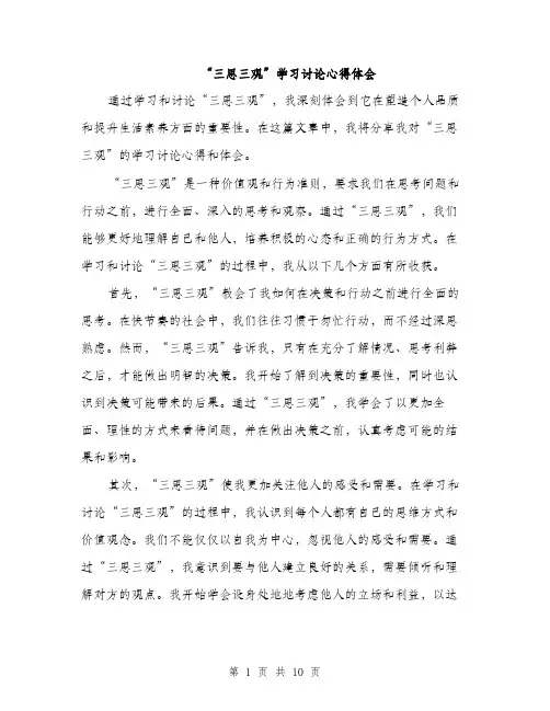 “三思三观”学习讨论心得体会(4篇)