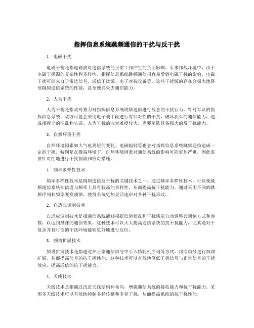 指挥信息系统跳频通信的干扰与反干扰
