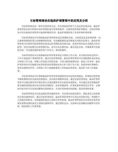 目标管理理论在临床护理管理中的应用及分析