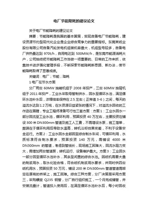 关于电厂节能降耗的建议论文