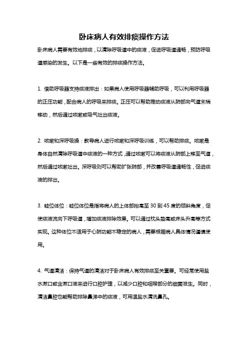 卧床病人有效排痰操作方法