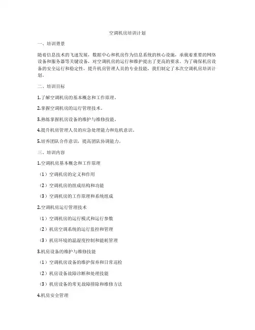 空调机房培训计划