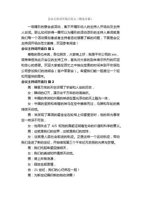 会议主持词开场白范文（精选8篇）