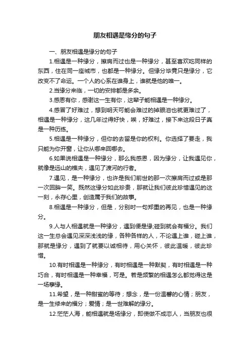 朋友相遇是缘分的句子