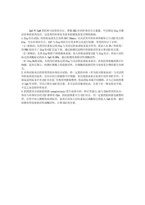 免疫检验考试辅导：循环免疫复合物补体相关测定法
