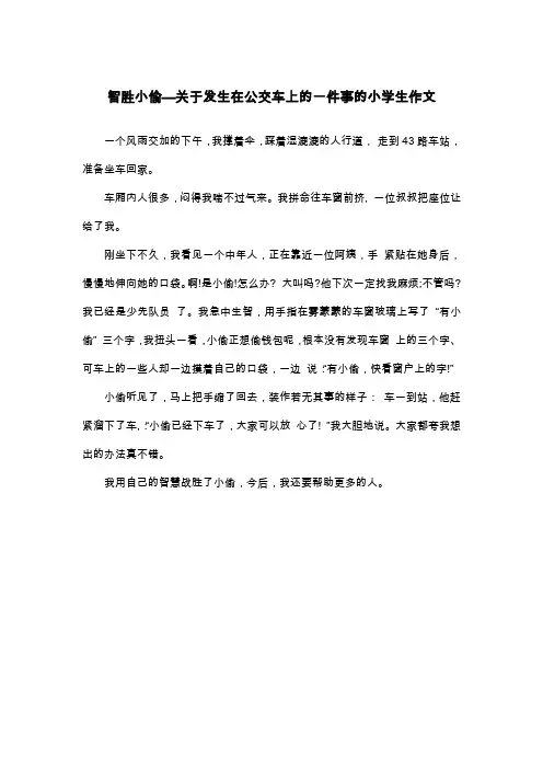 智胜小偷—关于发生在公交车上的一件事的小学生作文_四年级叙事作文